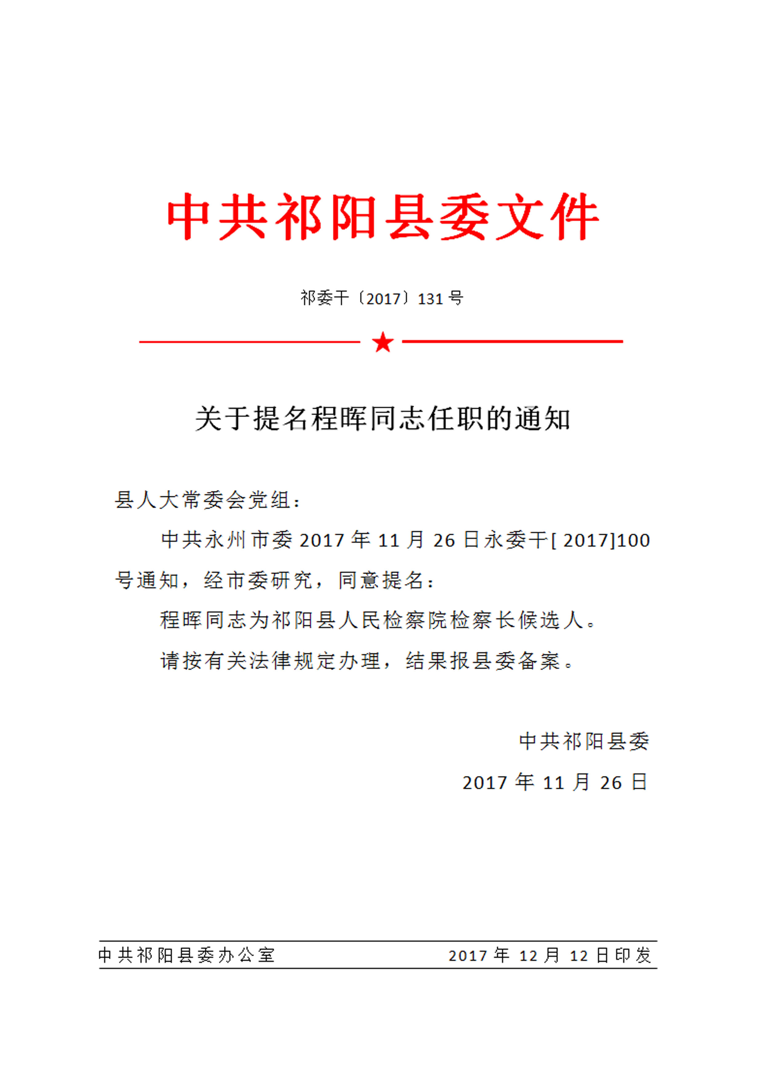 关于提名程晖同志任职的通知