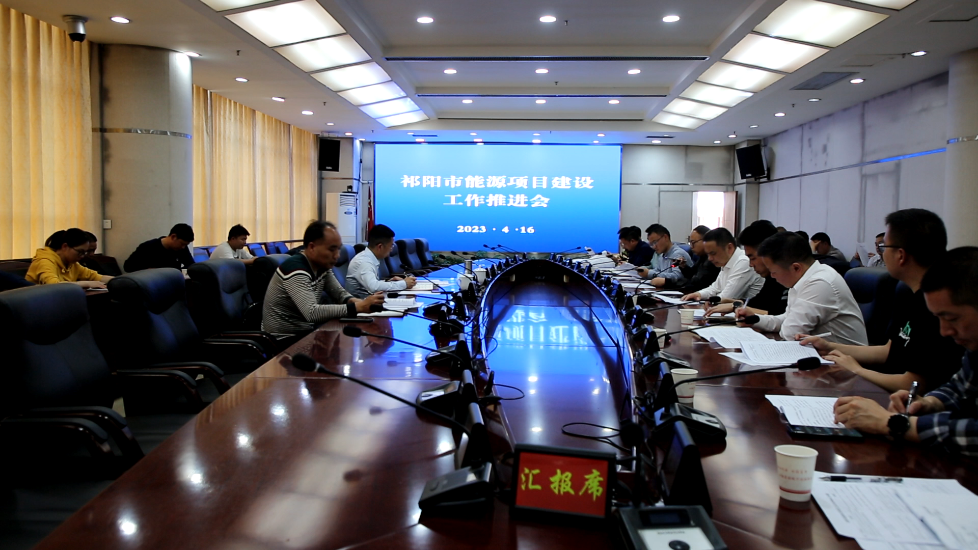 能源项目推进会-1.Bmp
