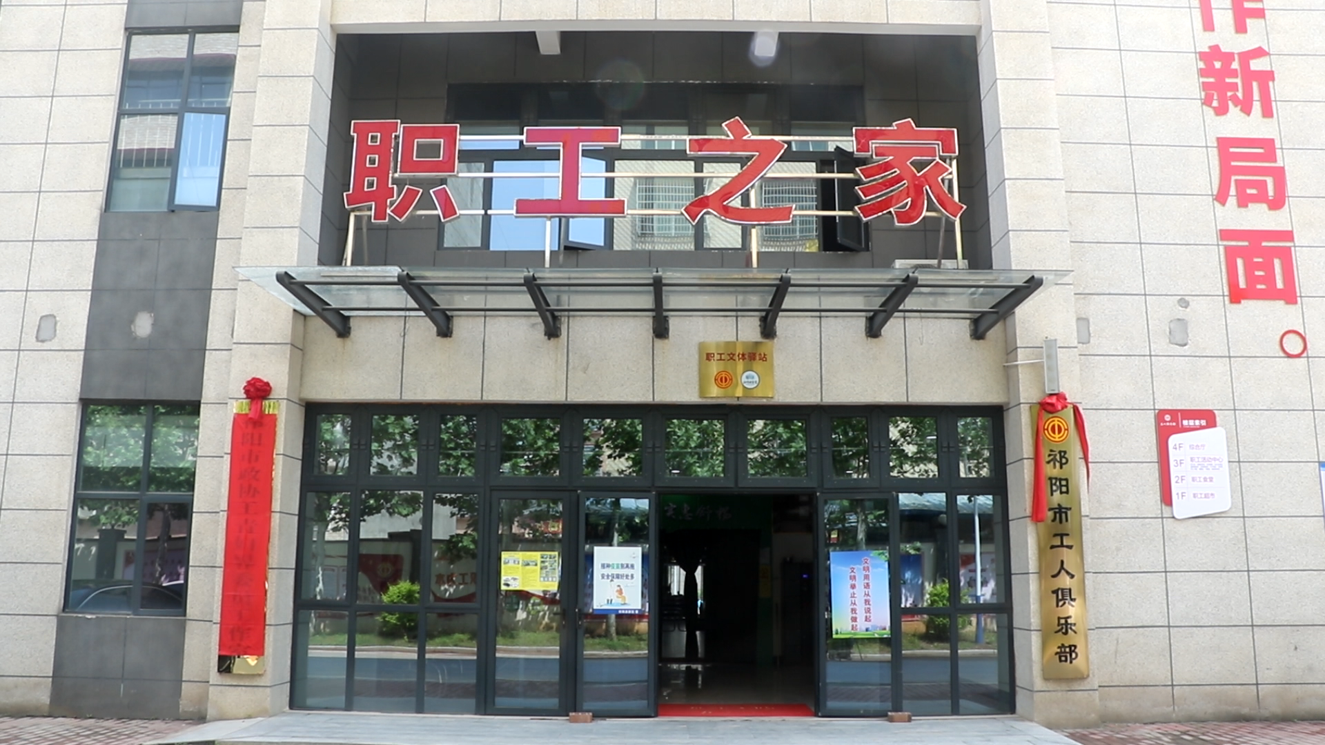 祁阳工人俱乐部职工的港湾和乐园