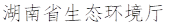 湖南省生态环境厅