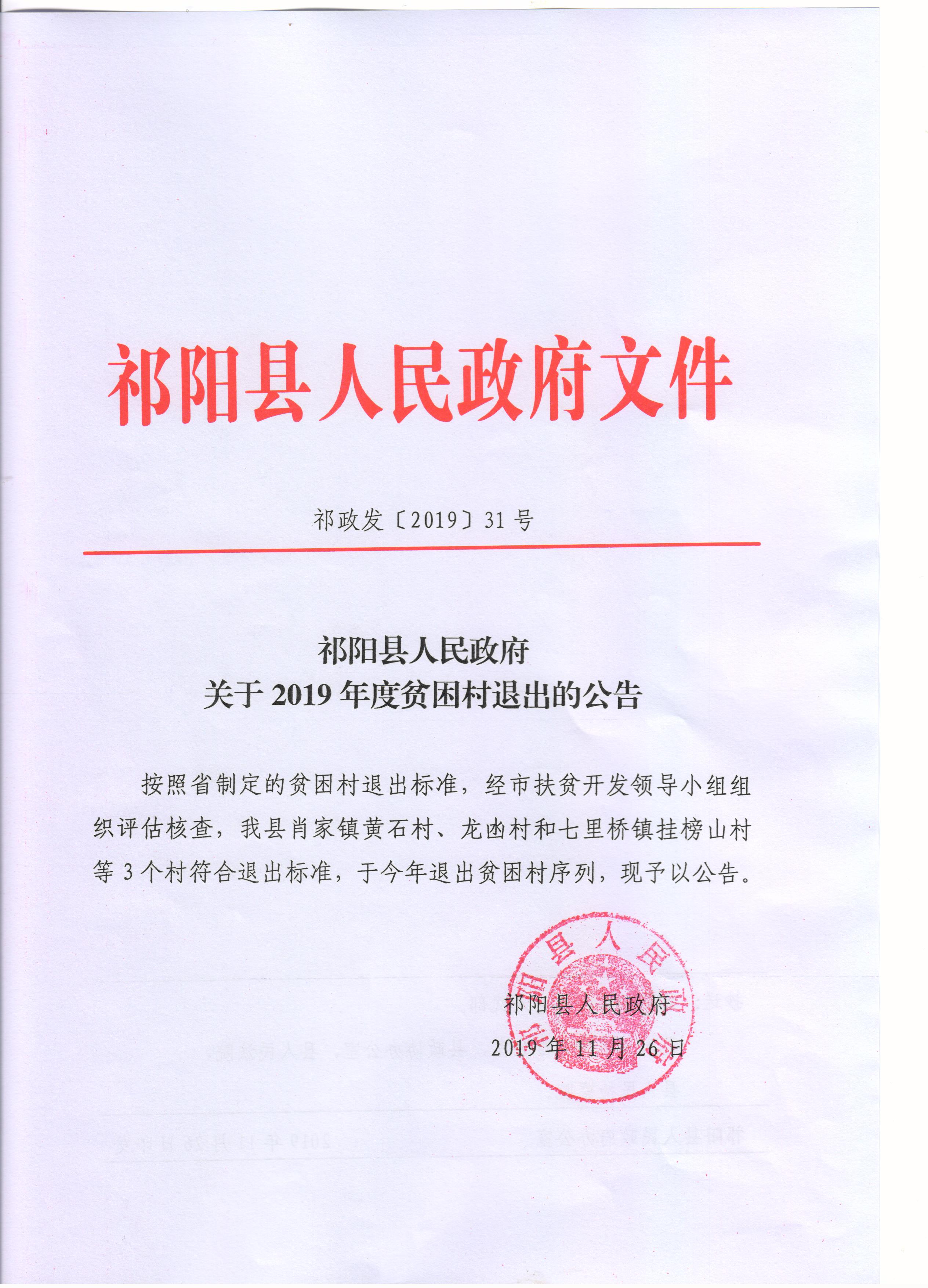 祁阳县人民政府关于2019年度贫困村退出的公告