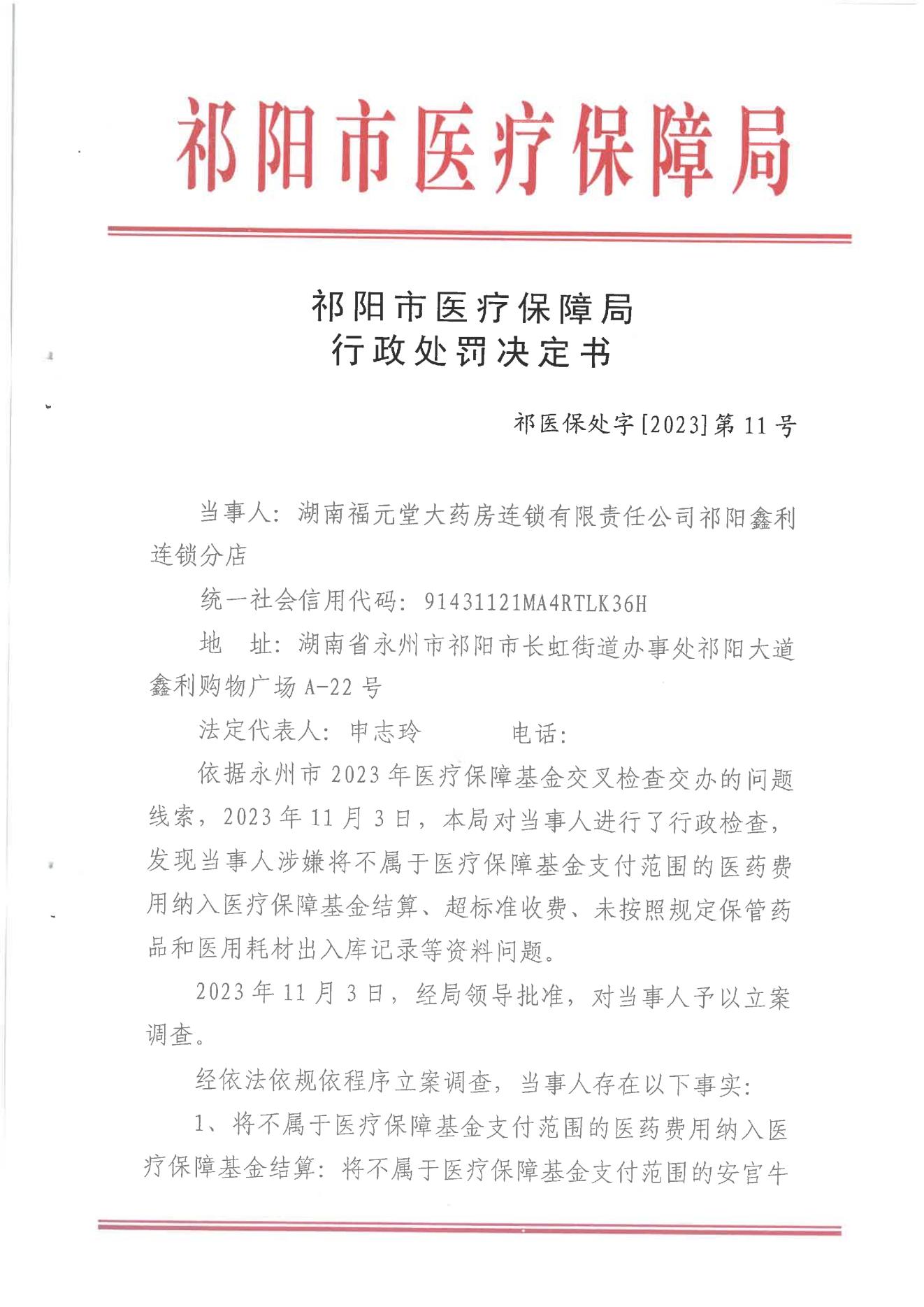 祁阳市医疗保障局行政处罚决定书 祁医保处字[2023]第11号_通知公告