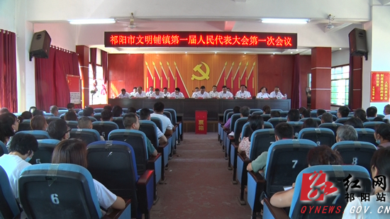 祁阳市文明铺镇第一届人民代表大会第一次会议召开